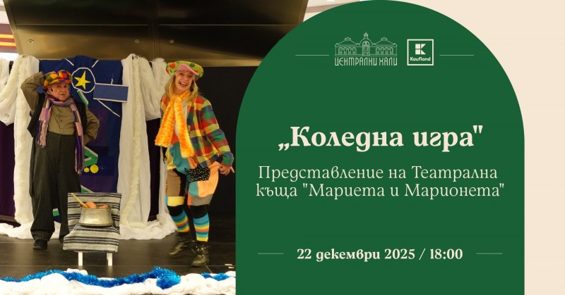 „Коледна игра“ - коледен спектакъл на Театрална къща „Мариета и Марионета“