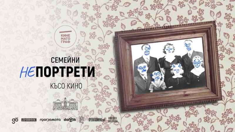 Семейни (не)портрети. Късо кино