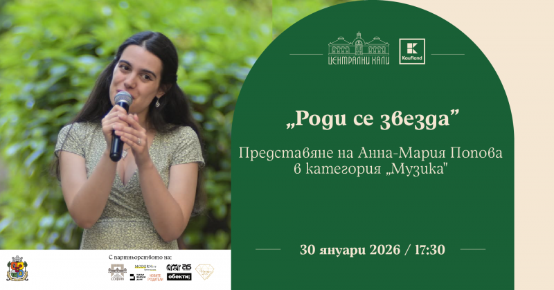 „Роди се звезда“ - представяне на Анна-Мария Попова в категория „Музика“