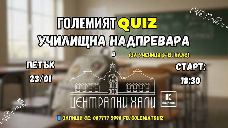 Големият QUIZ: Училищна надпревара 8-12 клас