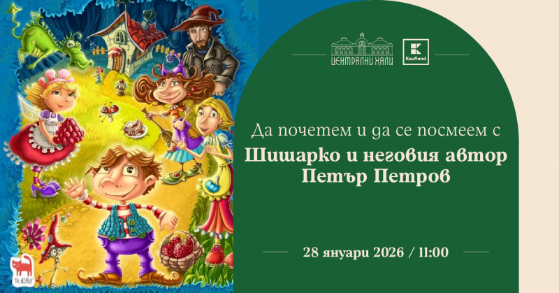 Да почетем и да се посмеем с Шишарко и неговия автор Петър Петров