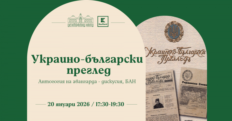 „Украинско-български преглед. Антология на авангардите.“