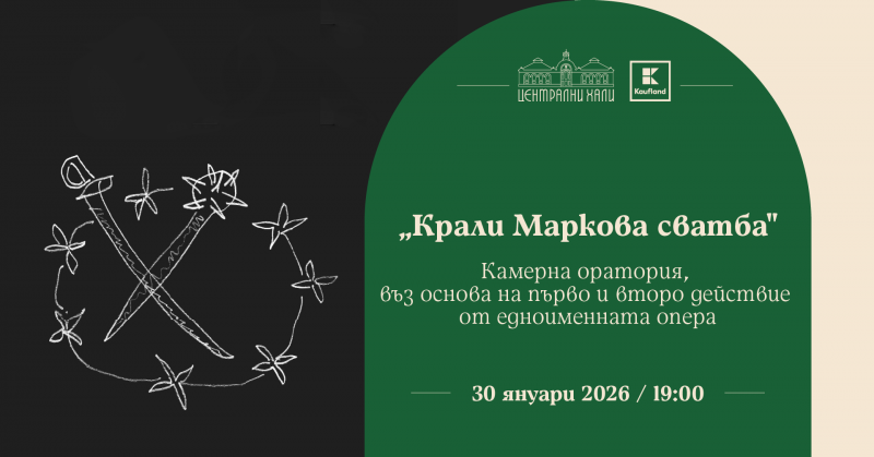 „Крали Маркова сватба“: камерна оратория въз основа на първо и второ действие на едноименната опера