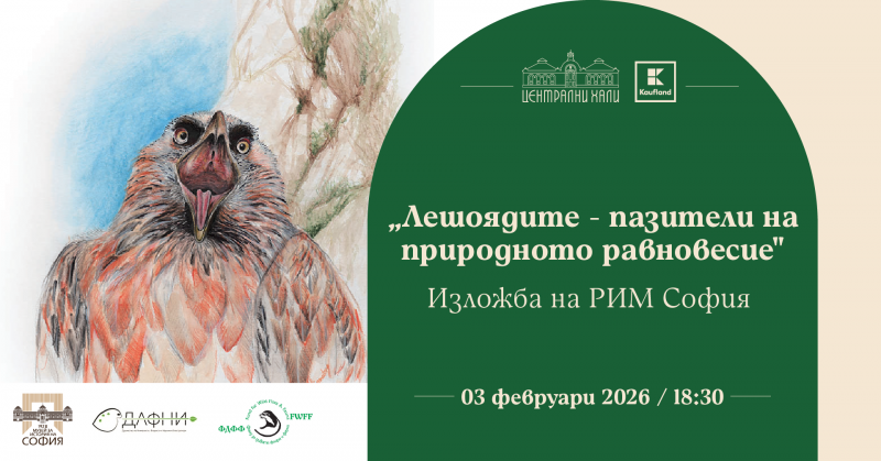 „Лешоядите – пазители на природното равновесие“ - изложба на РИМ София