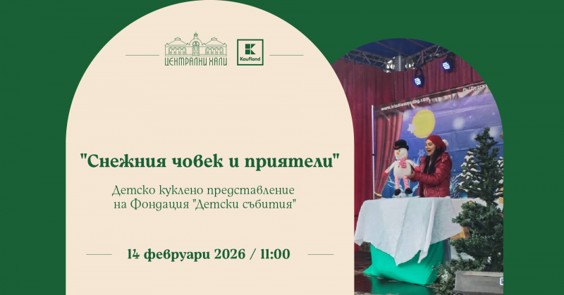 „Снежният човек и приятели“ - детско куклено представление на Фондация „Детски събития“