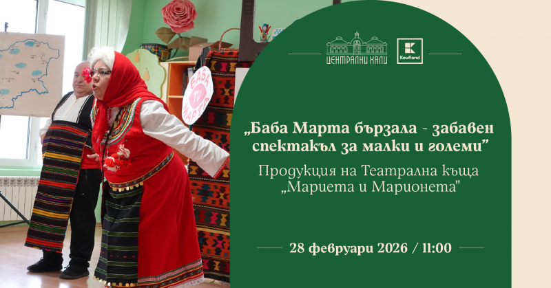 Спектакъл „Баба Марта бързала“ - продукция на Театрална къща „Мариета и Марионета“