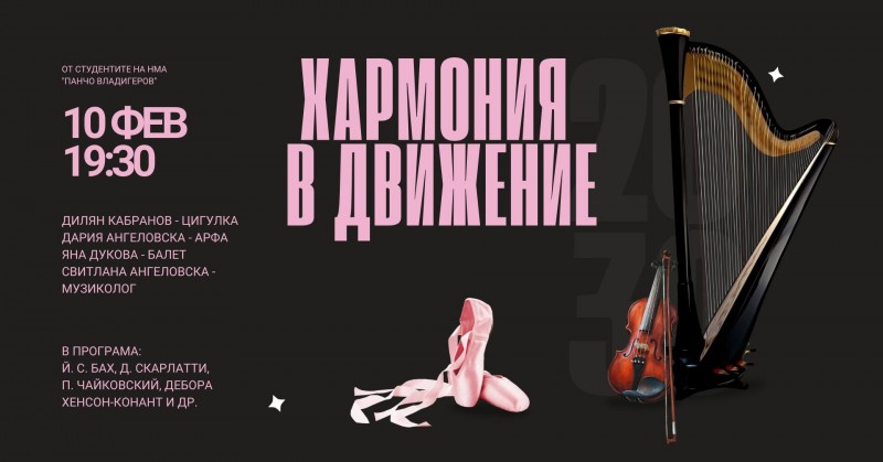 „Хармония в движение“ - Концерт на студенти от Националната музикална академия „Панчо Владигеров“