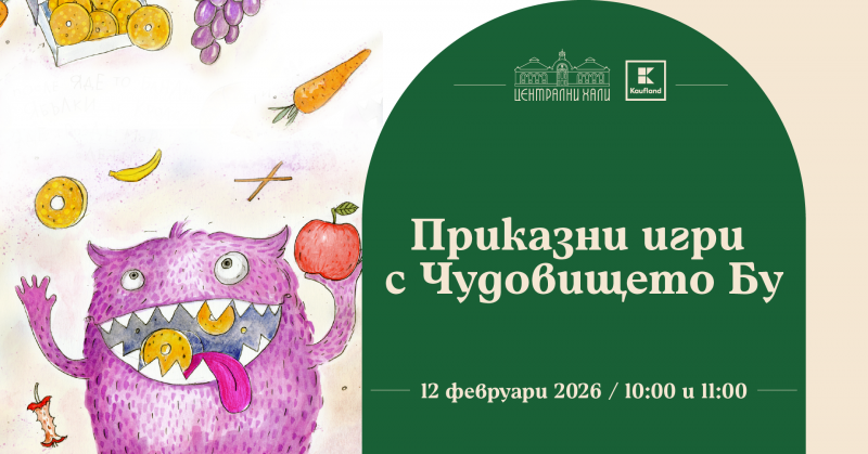 Приказни игри с Чудовището Бу