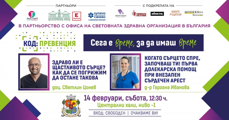 КОД: Превенция през февруари