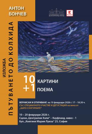 Изложба „10 картини плюс една поема“ на Антон Бончев