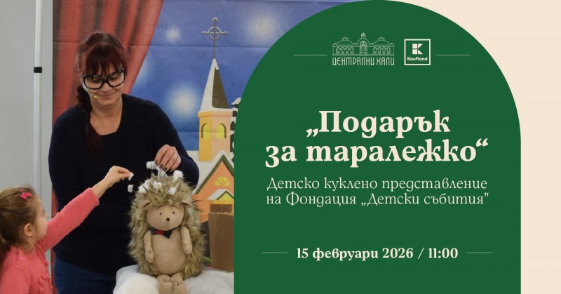 „Подарък за таралежко“ - детско куклено представление на Фондация „Детски събития“