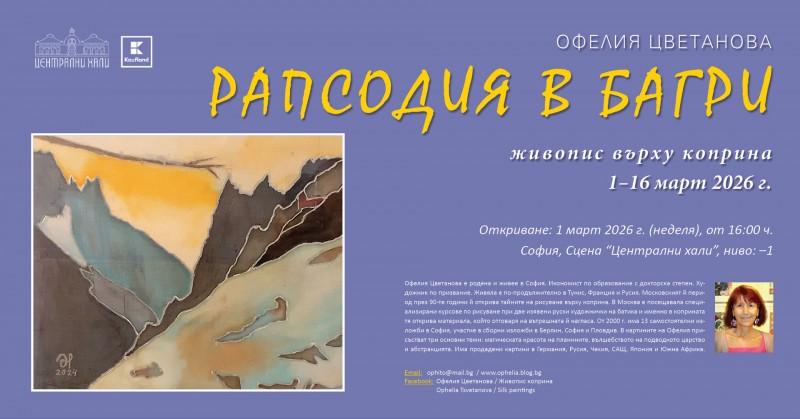 Заповядайте на изложбата „Рапсодия в багри“ н Офелия Цветанова