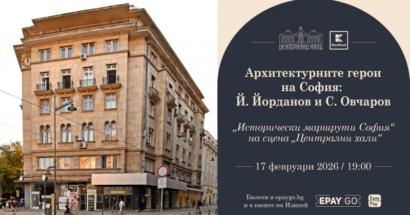 Архитектурните герои на София: „Йордан Йорданов и Сава Овчаров“ - представя Здравко Петров