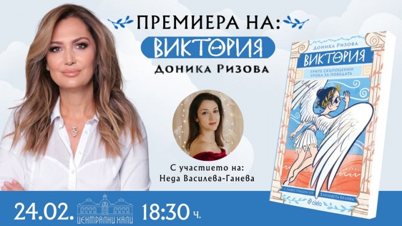 Премиера на „Виктория“ от Доника Ризова