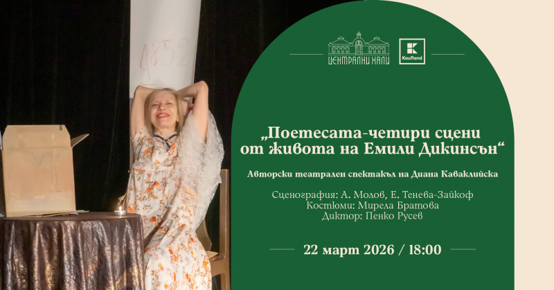 „Поетесата- четири сцени от живота на Емили Дикинсън“ - авторски спектакъл на Диана Каваклийска