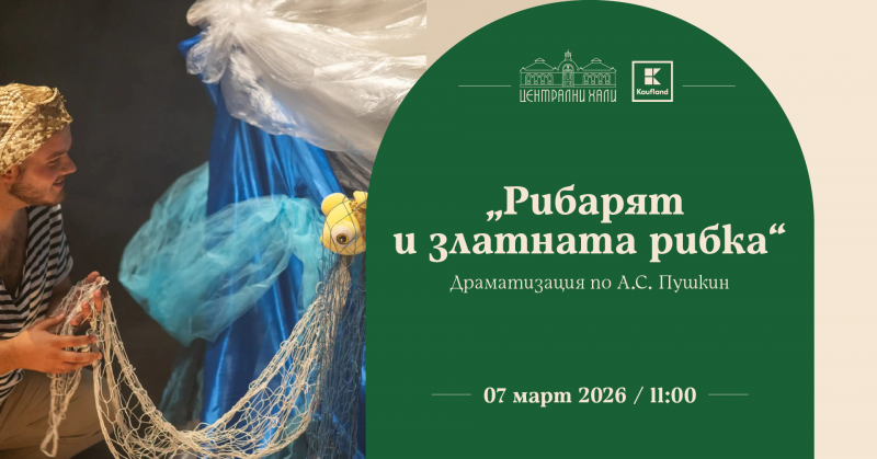 „Рибарят и Златната рибка“ - куклен театър за деца на Театър „Зазу“