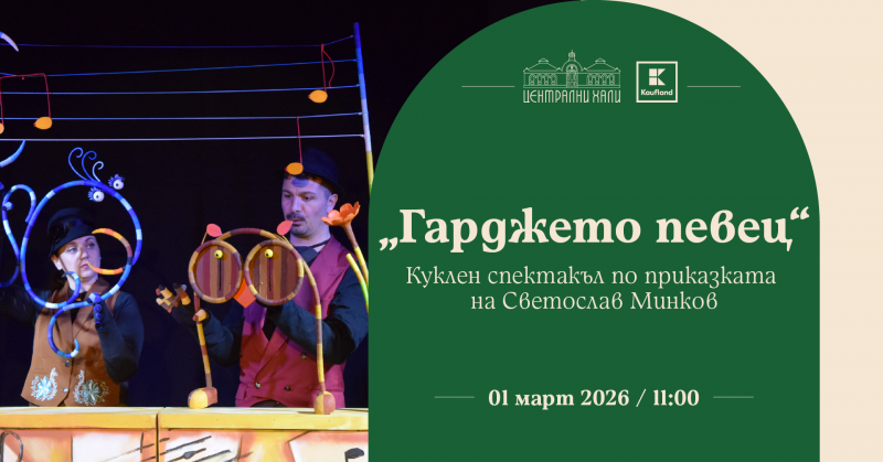 Премиера на куклен спектакъл „Гарджето певец“ по приказката на Светослав Минков