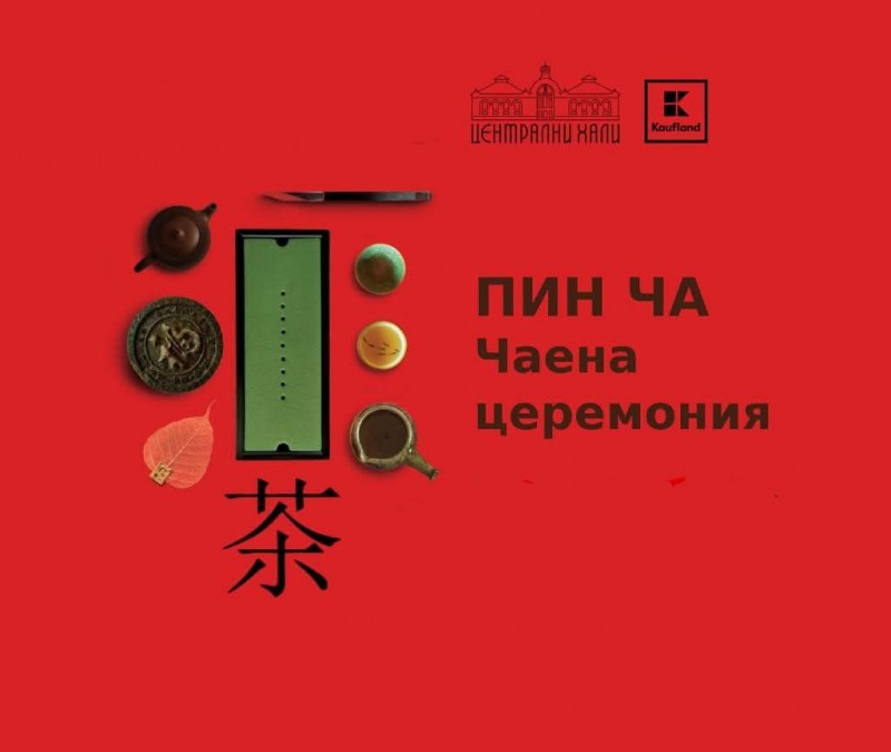 Пинг ча: FesTEAval