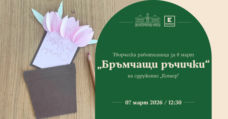 Творческа работилница за 8 март „Бръмчащи ръчички“