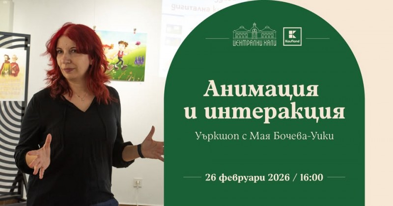Анимация и интеракция - уъркшоп с Мая Бочева-Уики