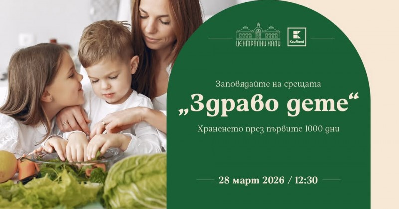 Заповядайте на срещата „Здраво дете“: храненето през първите 1000 дни“