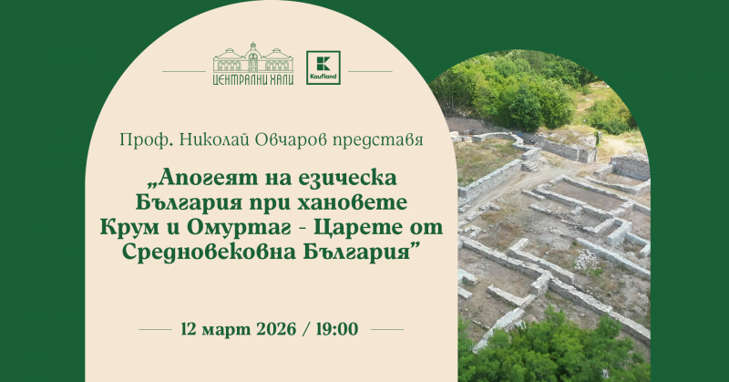 Проф. Николай Овчаров представя „Апогеят на езическа България при хановете Крум и Омуртаг“