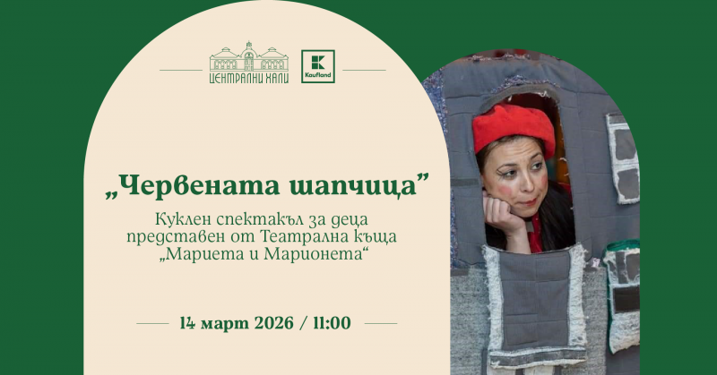 „Червената шапчица“ - куклен спектакъл и продукция на Театрална къща „Мариета и Марионета“