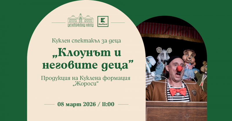„Клоунът и неговите деца“ - куклен спектакъл и продукция на Театрална къща „Мариета и Марионета“