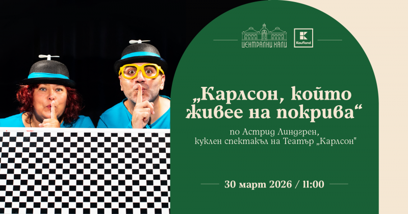 „Карлсон, който живее на покрива“ - куклен спектакъл на Театър „Карлсон“