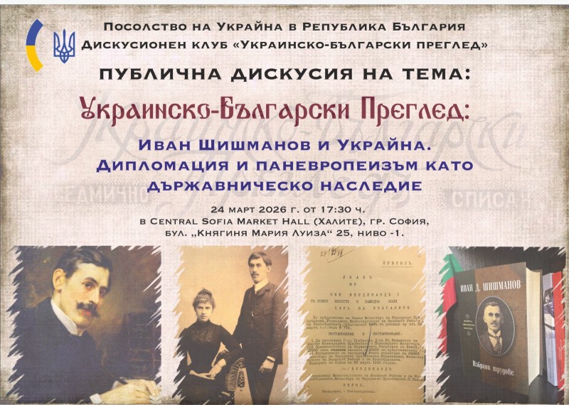 „Украинско-български преглед. Иван Шишман и Украйна. Дипломация и паневропеизъм като държавническо наследие“