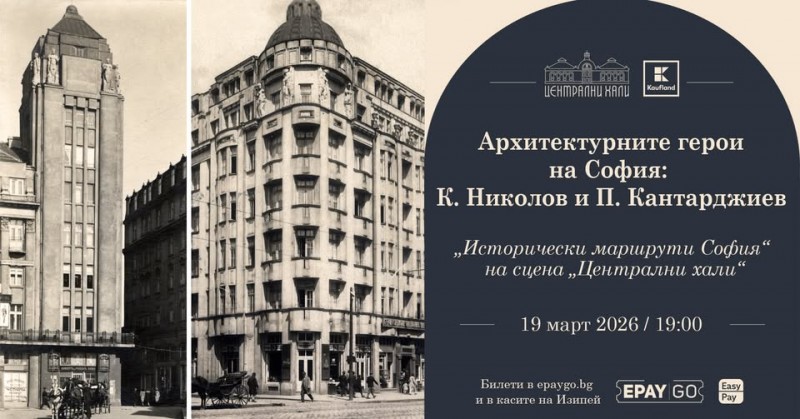 „Архитектурните герои на София“: Коста Николов и Петър Кантарджиев