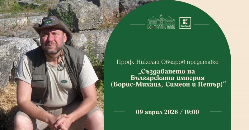 Проф. Николай Овчаров представя „Създаването на Българската: Царете на Средновековието“