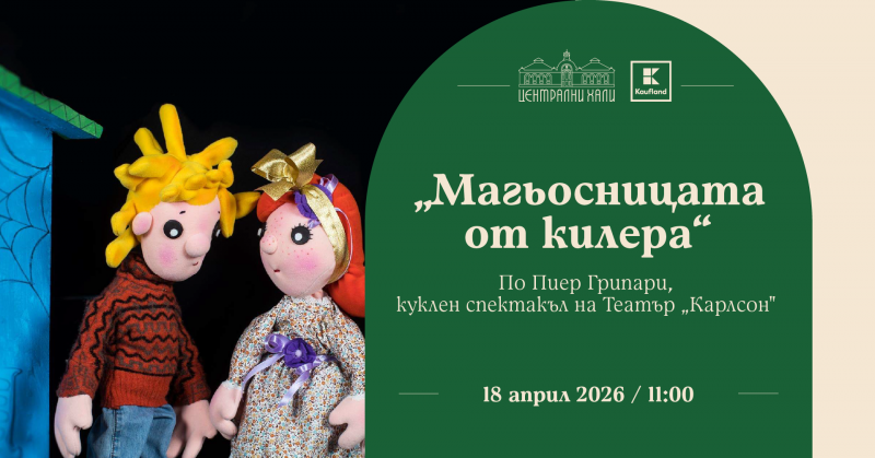„Магьосницата от килера“ по Пиер Грипари, куклен спектакъл на Театър „Карлсон“