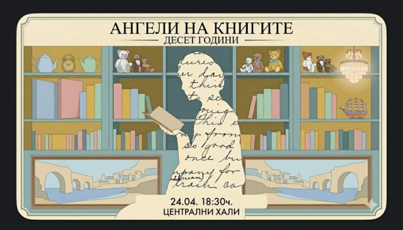 Десет години читателски клуб „Ангелите на книгите“