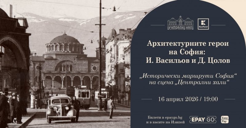 Архитектурните герои на София: Иван Васильов и Димитър Цолов