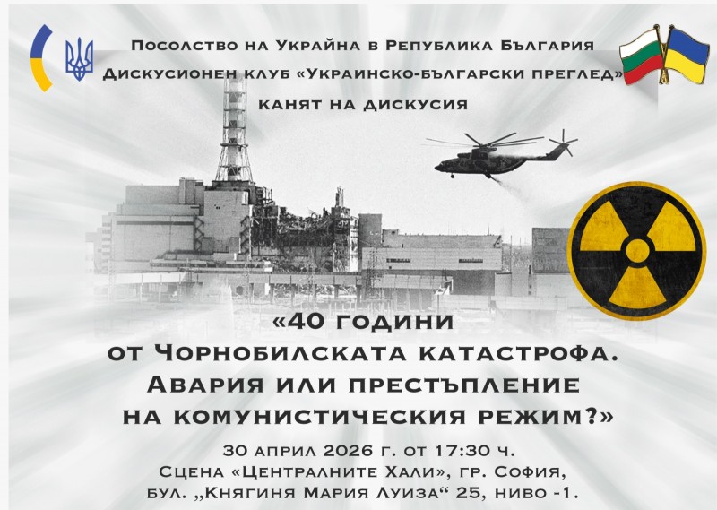 „40 години от Чорнобилската катастрофа, Авария или престъпление на комунистическия режим“