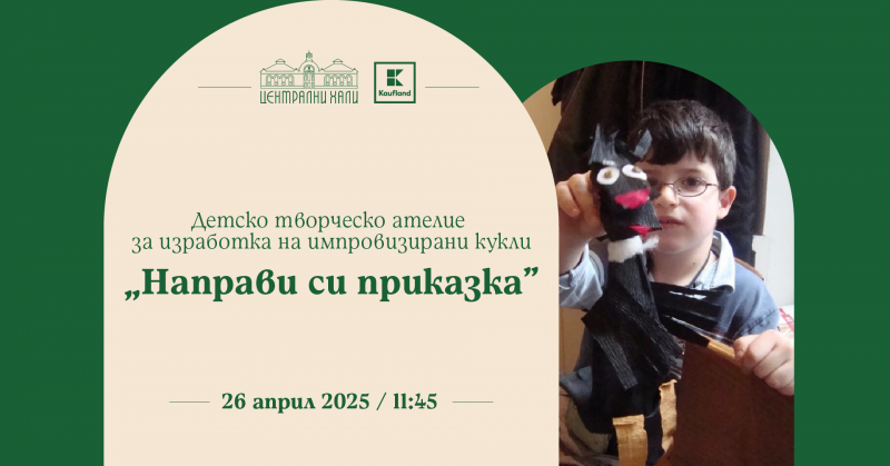 Заповядайте на детско творческо ателие за изработка на импровизирани кукли „Направи си приказка“