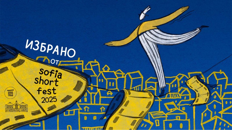 Избрано от Sofia Short Fest 2025