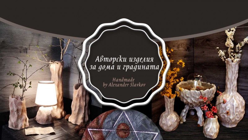 Автентични изделия за дома и градината - авторска изложба на Александър Славков