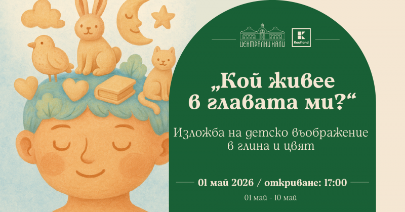 „Кой живее в главата ми“ - изложба на детско въображение в глина и цвят