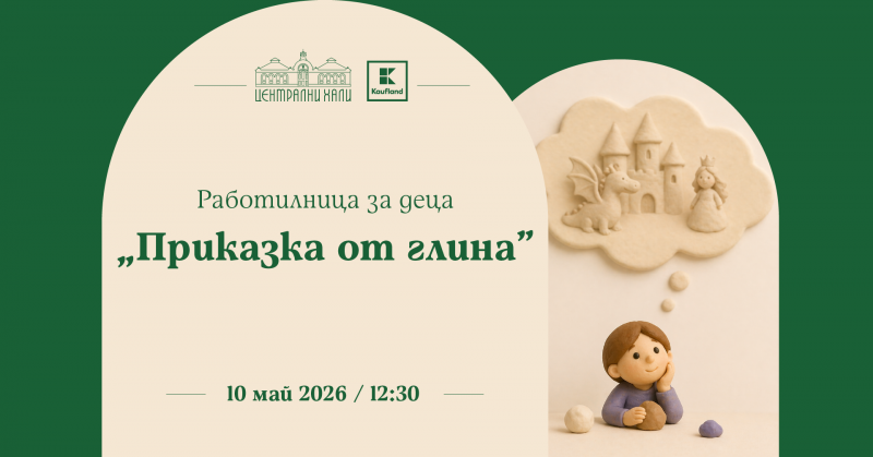 Работилница за деца „Приказка от глина“