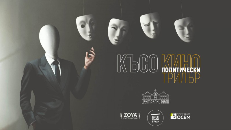 Късо кино: Политически трилър