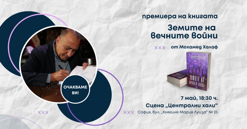 Премиера на книгата „Земите на вечните войни“