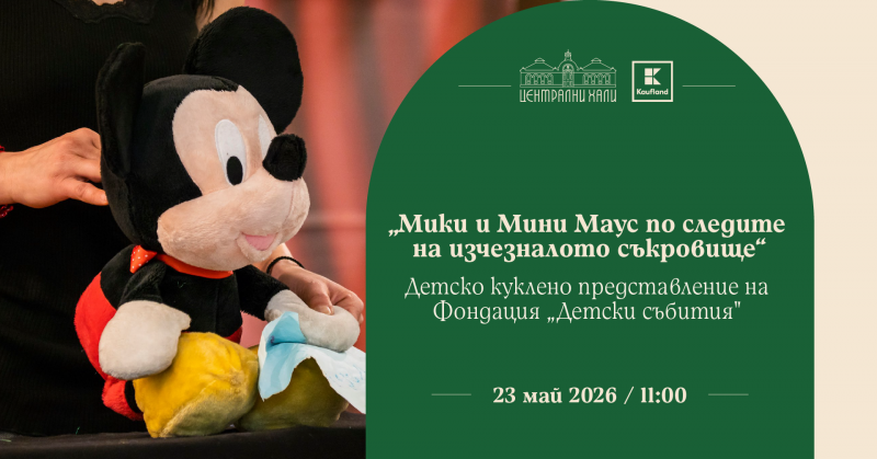„Мики Маус по следите на изчезналото съкровище“ - детско куклено представление