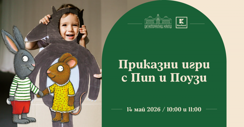 Приказни игри с Пип и Поузи