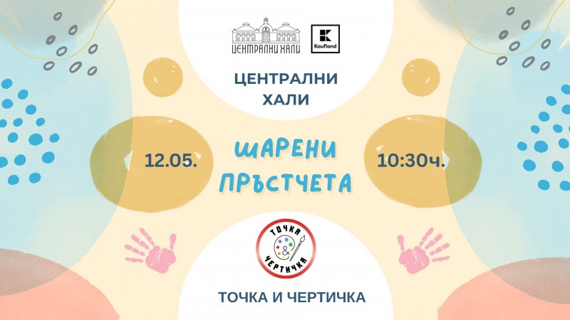 „Шарени пръстчета“ - художествено ателие за деца от 1 до 3 години