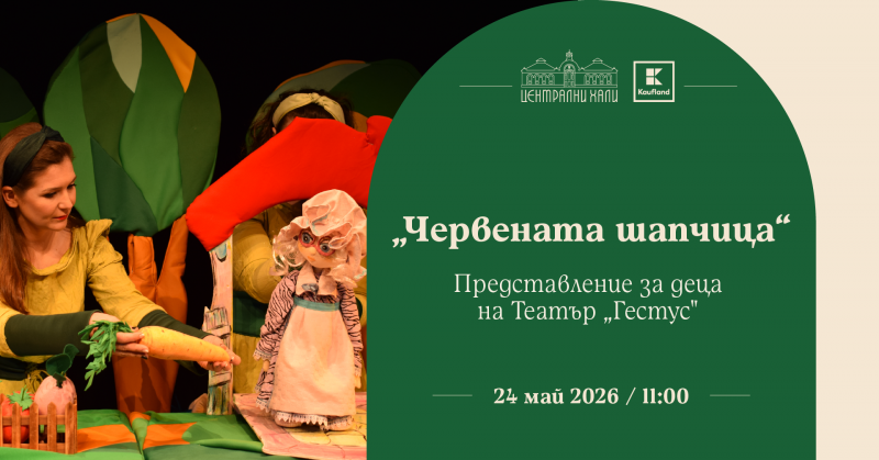 „Червената шапчица“ - представление за деца на Театър „Гестус“