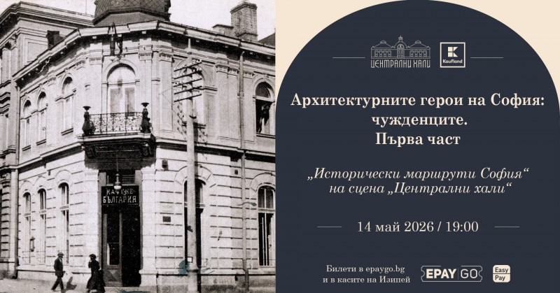 Архитектурните герои на София: „Чужденците - част 1“ - представя Здравко Петров