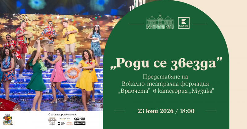 Роди се звезда: Представяне на Вокално-театрална формация „Врабчета“ в категория „Музика“
