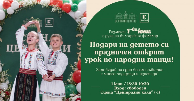 Отбележи 1 юни с празничен открит урок по народни танци за деца